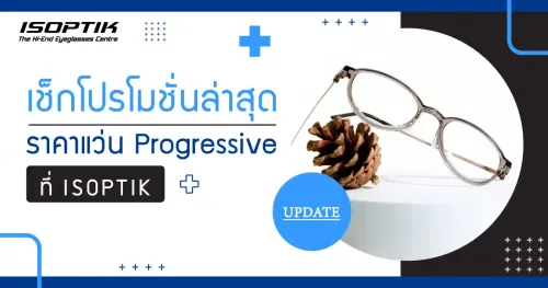 โปรโมชั่นเลนส์โปรเกรสซีฟไอซอพติก