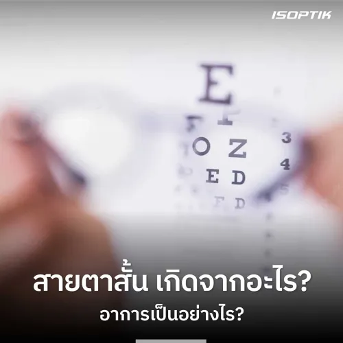สายตาสั้นเกิดจากอะไร?