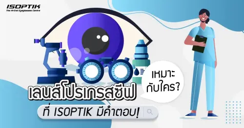 เลนส์โปรเกรสซีฟ เหมาะกับใคร บทความนี้มีคำตอบ !