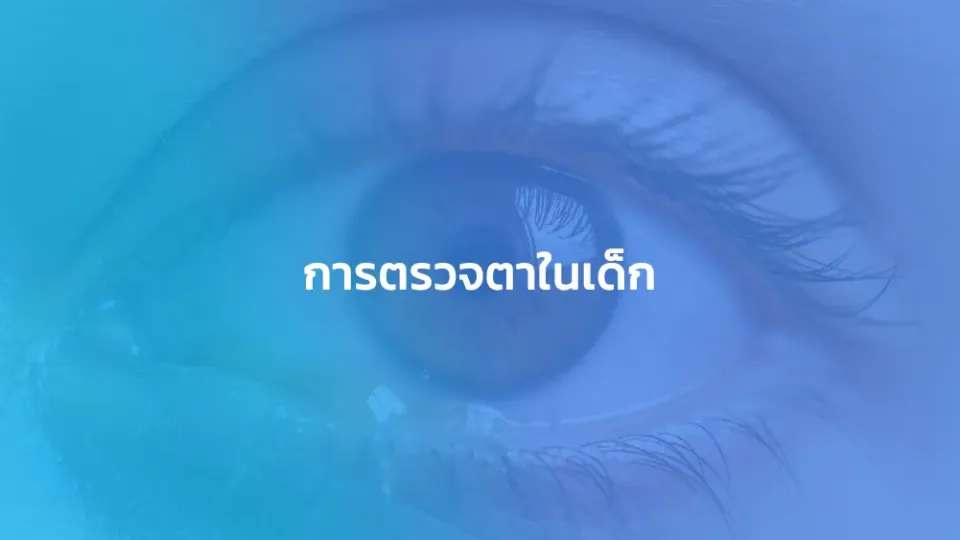 การตรวจตาในเด็ก