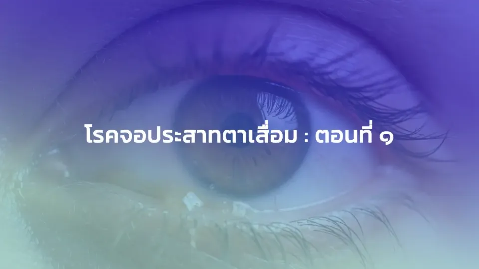 การเปลี่ยนแปลงของดวงตากับการตั้งครรภ์ : 2