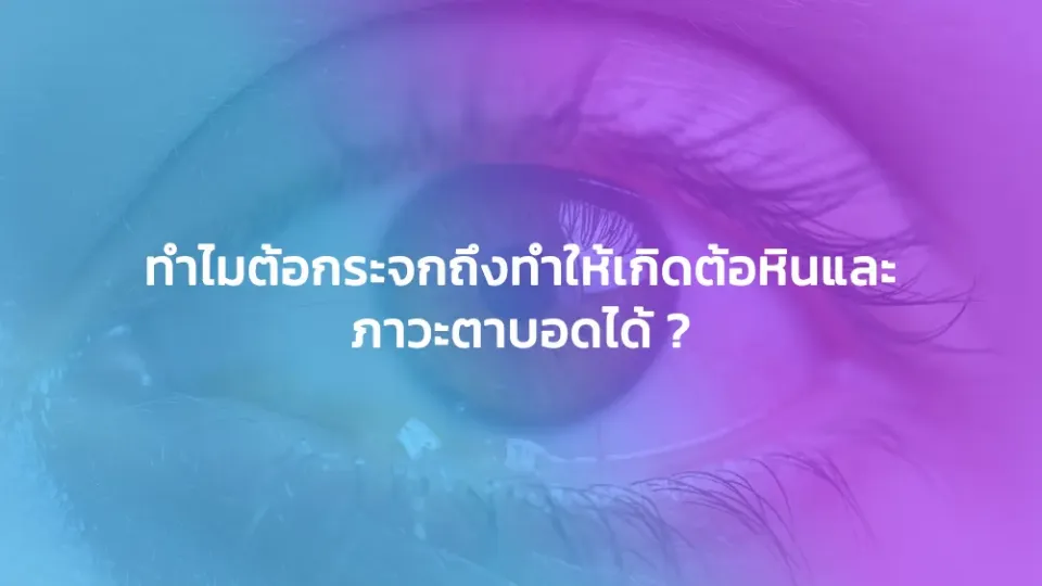 ทำไมต้อกระจกถึงทำให้เกิดต้อหินและภาวะตาบอดได้ ?