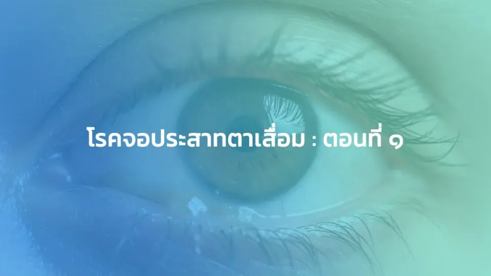 โรคจอประสาทตาเสื่อม : ตอนที่ 1