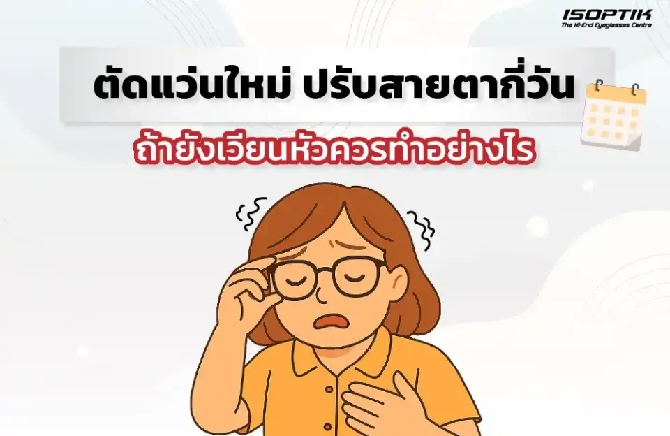 ตัดแว่นใหม่ ปรับสายตากี่วันถึงจะชิน