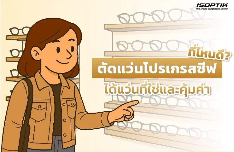  เลือกร้านตัดแว่นโปรเกรสซีฟ ที่ไหนดี