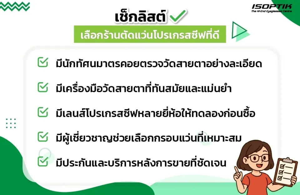 เช็กลิสต์เลือกร้านตัดแว่นโปรเกรสซีฟที่ดี