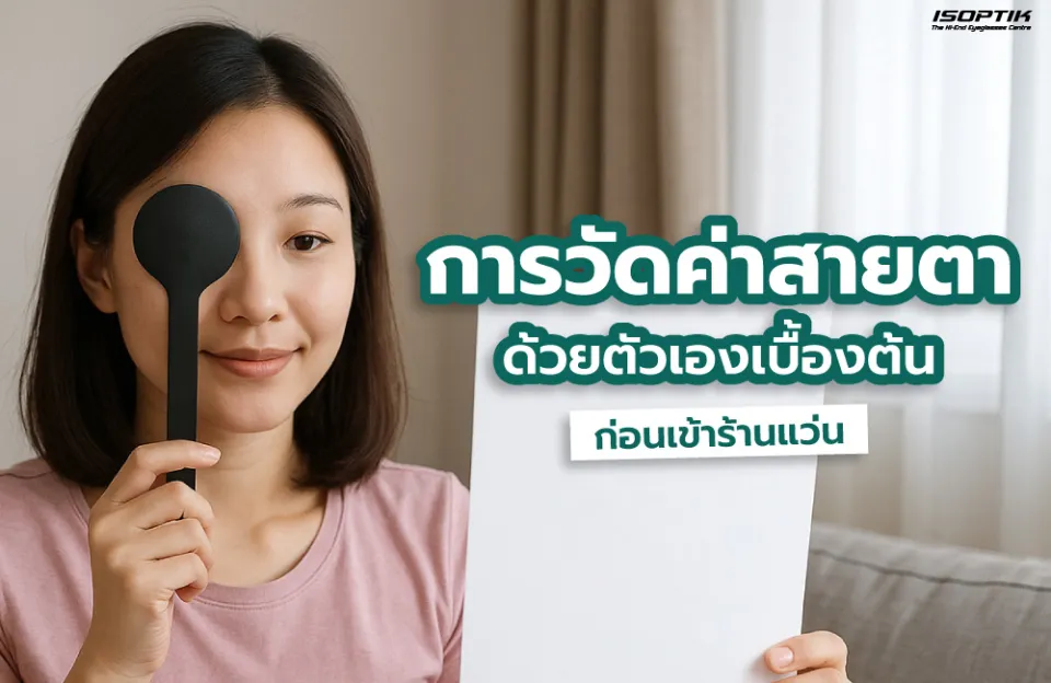 วัดค่าสายตาด้วยตัวเอง ก่อนเข้าร้านแว่น