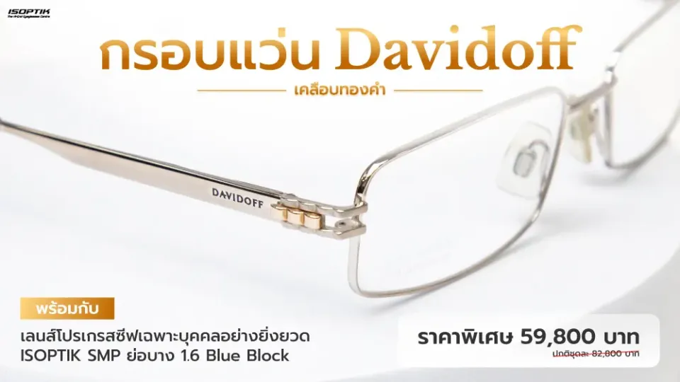 กรอบแว่น Davidoff เคลือบทองคำ วัสดุทนทาน ใช้วัสดุไทเทเนียมที่ให้ความเบา แข็งแรง และทนต่อการสึกหรอ ดีไซน์หรู มีสไตล์ เลนส์โปรเกรสซีฟเฉพาะบุคคลอย่างยิ่งยวด ISOPTIK SMP ย่อบาง 1.6 Blue Block Lab เยอรมัน 