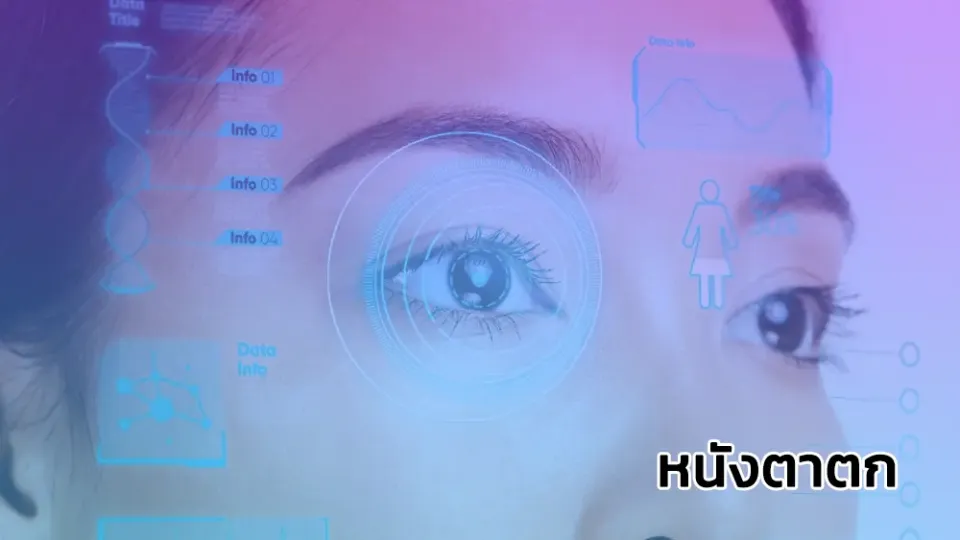 หนังตาตก