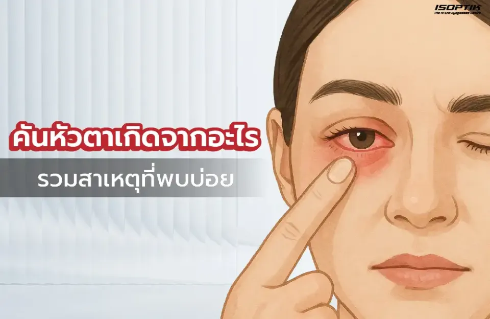 คันหัวตาเกิดจากอะไร รวมสาเหตุคันหัวตา