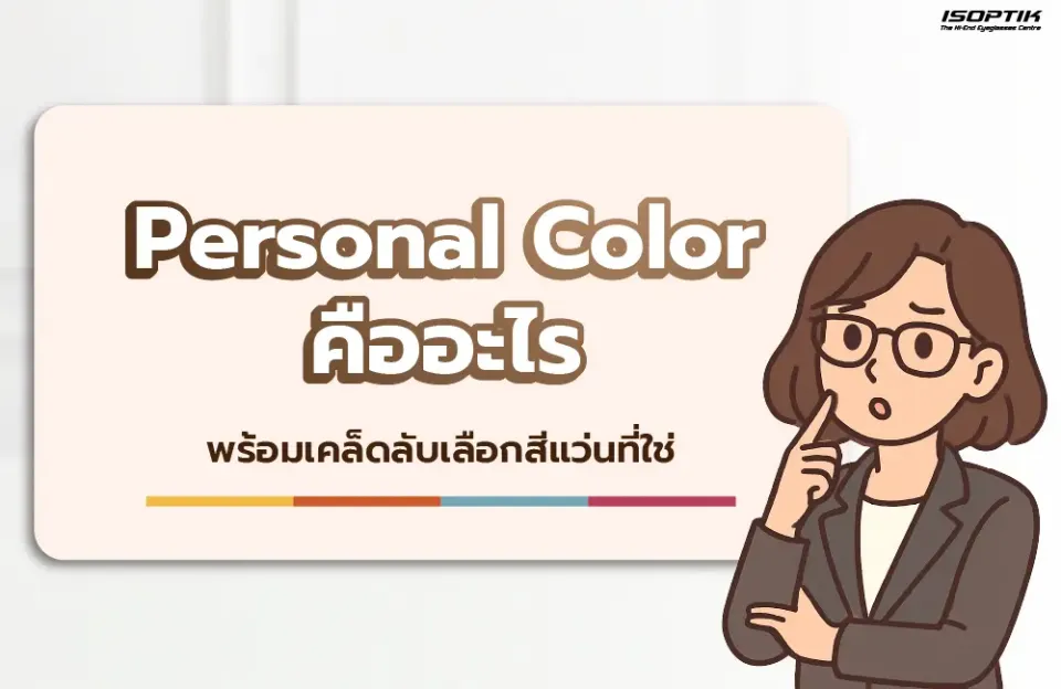 Personal Color คืออะไร สำคัญอย่างไร