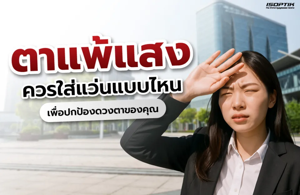 ตาแพ้แสงเกิดจากอะไร ควรใส่แว่นแบบไหน