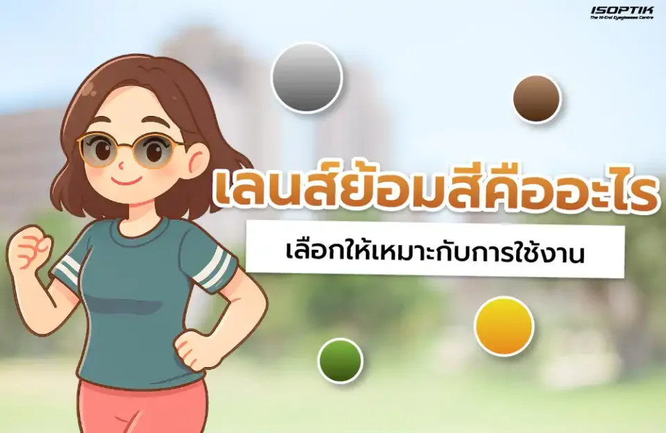 เลนส์ย้อมสีคืออะไร เหมาะกับใครบ้าง