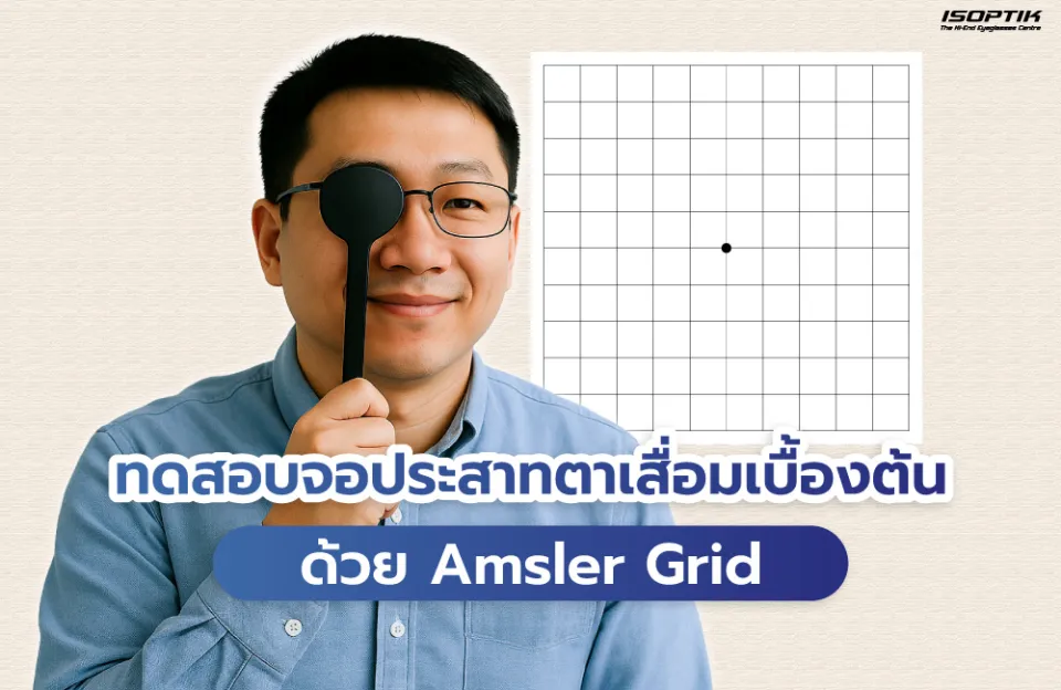 ทดสอบจอประสาทตาเสื่อมด้วยตัวเอง