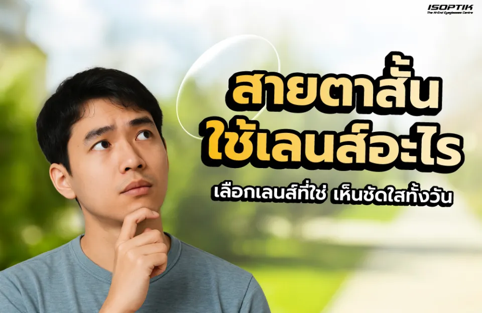 สายตาสั้นใช้เลนส์อะไรดี