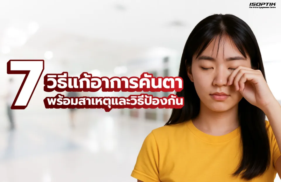 วิธีแก้อาการคันตา พร้อมสาเหตุและวิธีป้องกัน