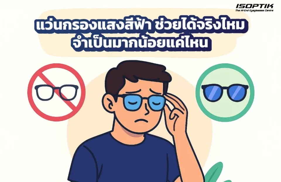 แว่นกรองแสงสีฟ้า ช่วยได้จริงไหม
