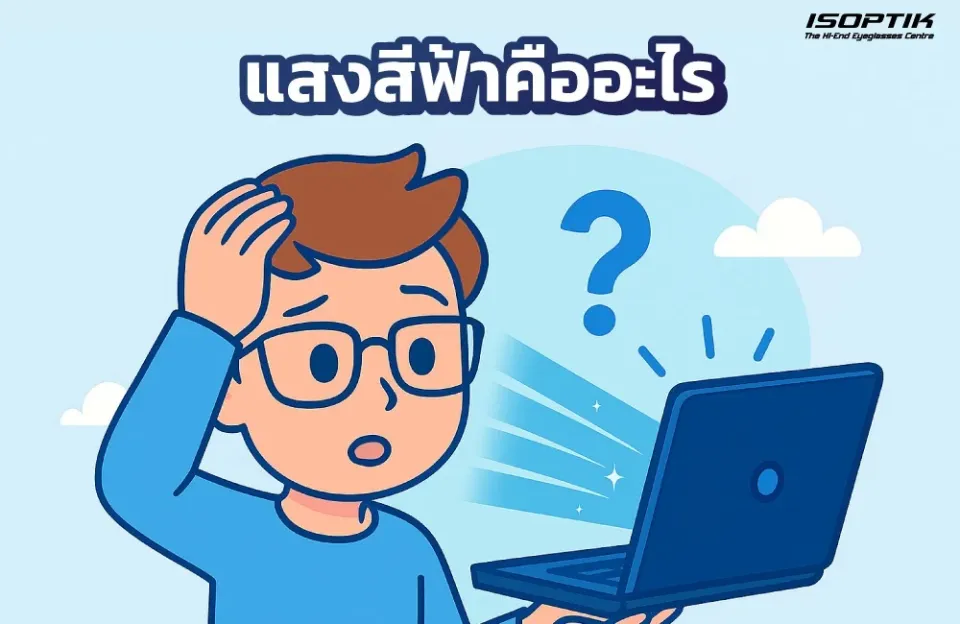 แสงสีฟ้าคืออะไร