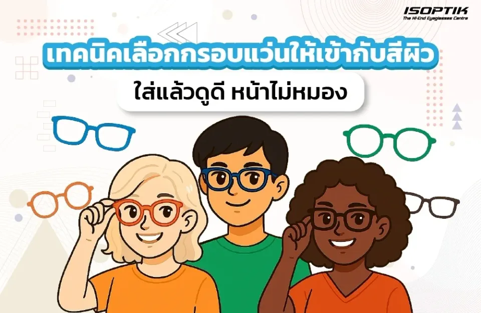 เทคนิคเลือกกรอบแว่นให้เข้ากับสีผิว