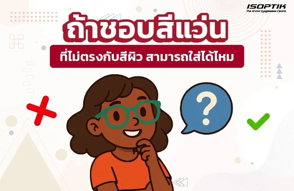 ใส่แว่นไม่ตรงกับสีผิวได้ไหม