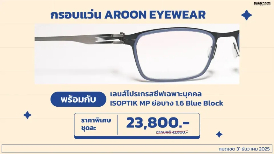 กรอบแว่น AROON Eyewear ดีไซน์ Casual / Everyday look ขาแว่นกางได้ 180° เหมาะกับทุกเพศ ทุกวัย พร้อมกับ เลนส์โปรเกรสซีฟเฉพาะบุคคล ISOPTIK MP ย่อบาง 1.6 Blue Block 