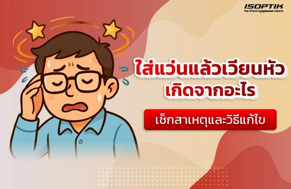 ใส่แว่นแล้วเวียนหัวเกิดจากอะไร