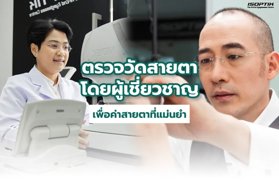  ตรวจวัดสายตาโดยผู้เชี่ยวชาญเพื่อค่าสายตาที่แม่นยำ