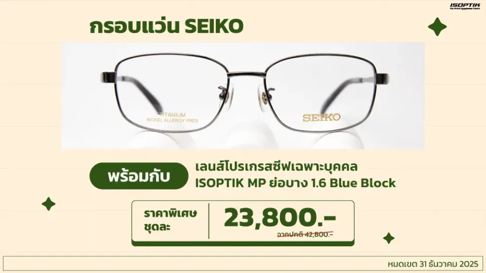 กรอบแว่น SEIKO ไทเทเนียม นำเข้าจากประเทศญี่ปุ่น แข็งแรง ทนทาน น้ำหนักเบา พร้อมกับ เลนส์โปรเกรสซีฟเฉพาะบุคคล ISOPTIK MP ย่อบาง 1.6 Blue Block 