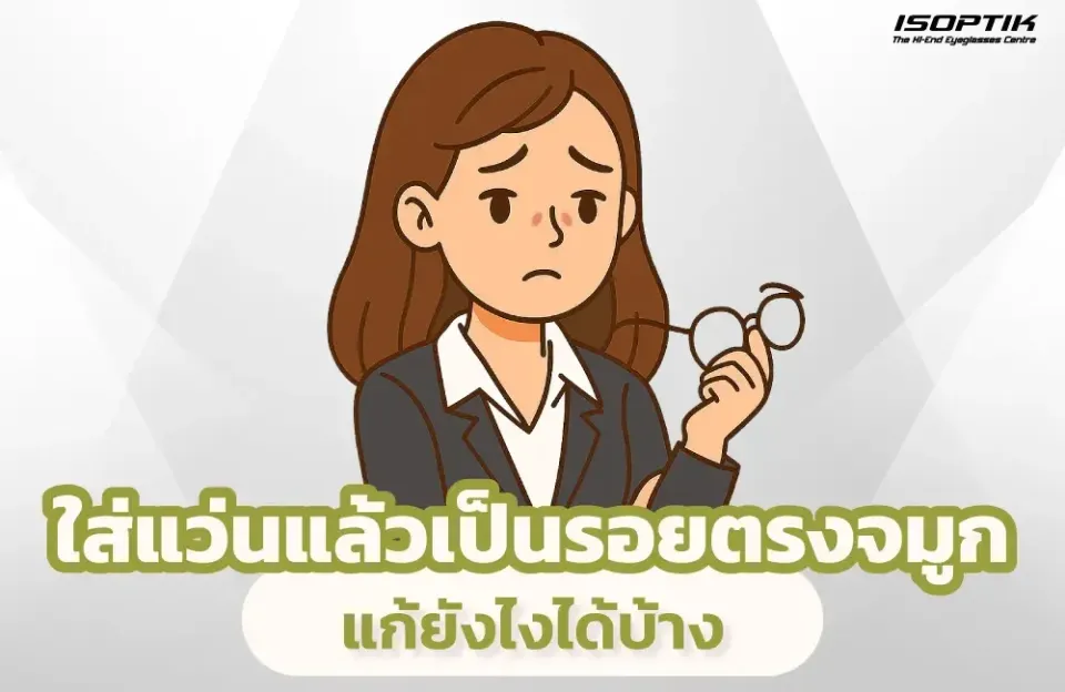  ใส่แว่นแล้วเป็นรอยตรงจมูก แก้ยังไงได้บ้าง