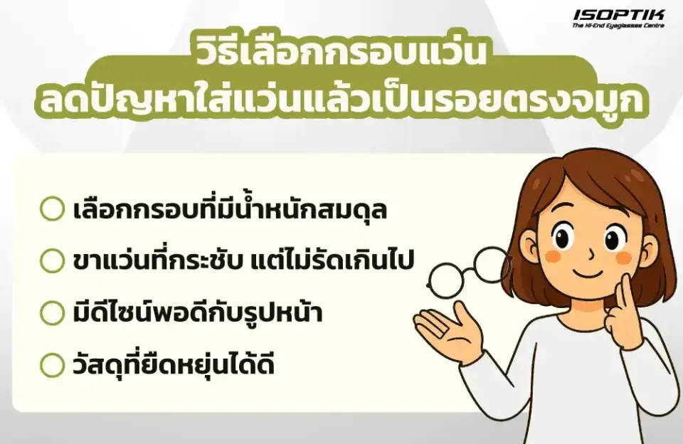 วิธีเลือกกรอบแว่น ลดปัญหาใส่แว่นแล้วเป็นรอยตรงจมูก