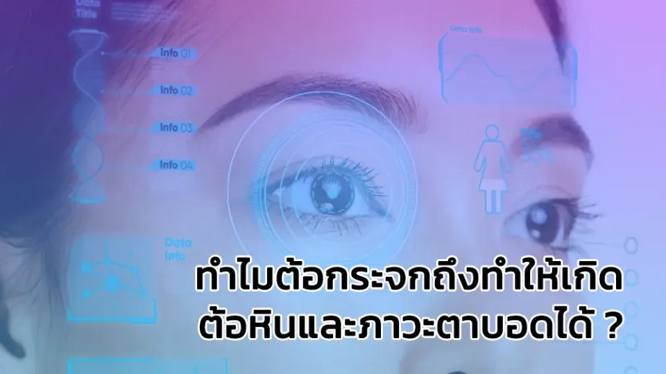 ทำไมต้อกระจกถึงทำให้เกิดต้อหินและภาวะตาบอดได้ ?