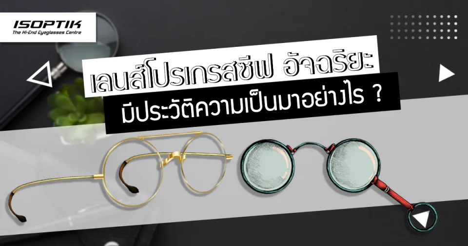 เลนส์โปรเกรสซีฟ อัจฉริยะ มีประวัติความเป็นมาอย่างไร ?