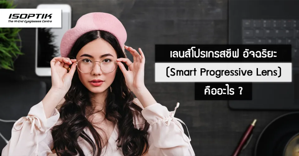 เลนส์โปรเกรสซีฟ อัจฉริยะ ( Smart Progressive Lens ) คืออะไร ?