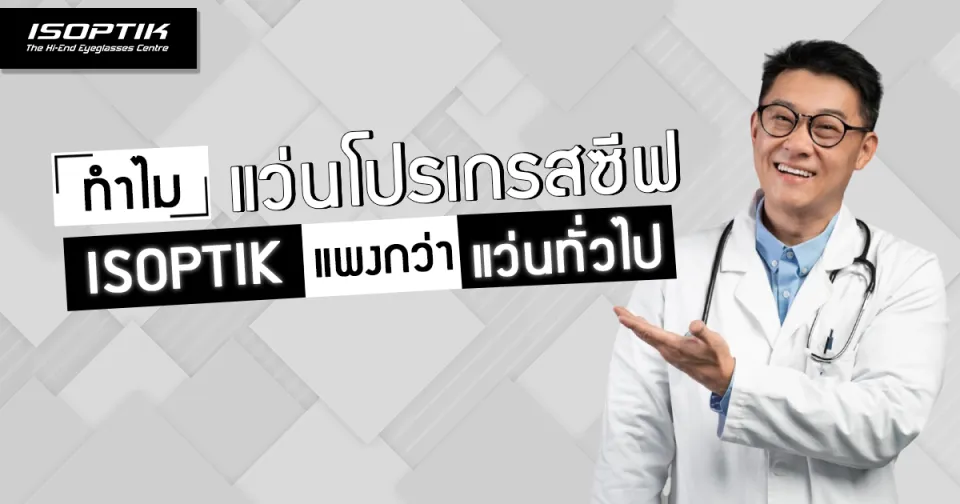ทำไม แว่นโปรเกรสซีฟ ISOPTIK แพงกว่า แว่นโปรเกรสซีฟ ทั่วไป