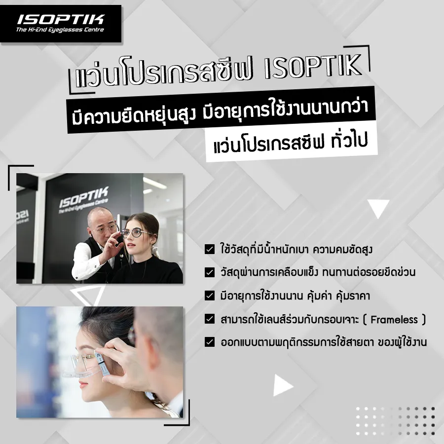 ทำไม แว่นโปรเกรสซีฟ ISOPTIK แพงกว่า แว่นโปรเกรสซีฟ ทั่วไป