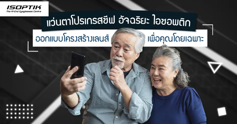 แว่นตาโปรเกรสซีฟ ไอซอพติก ออกแบบโครงสร้างเลนส์เพื่อคุณโดยเฉพาะ