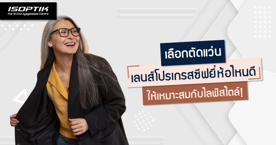 เลือกตัดแว่น เลนส์โปรเกรสซีฟยี่ห้อไหนดี ให้เหมาะสมกับไลฟ์สไตล์ !