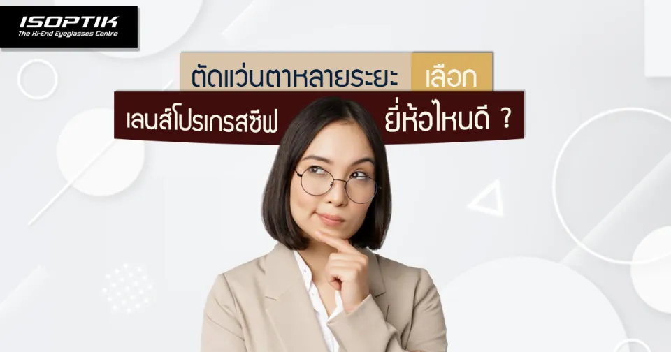 ตัดแว่นตาหลายระยะ เลือก เลนส์โปรเกรสซีฟยี่ห้อไหนดี ?