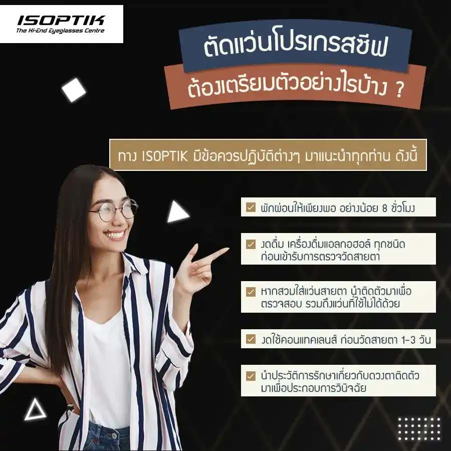 ตัดแว่นโปรเกรสซีฟ ต้องเตรียมตัวอย่างไรบ้าง ?