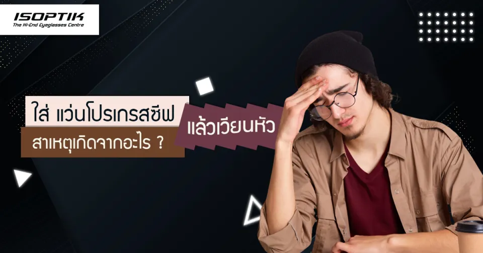 ใส่ แว่นโปรเกรสซีฟ แล้วเวียนหัว สาเหตุเกิดจากอะไร ?