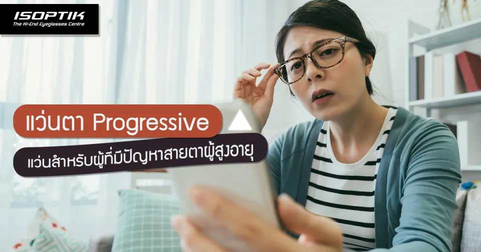 แว่นตา Progressive แว่นสำหรับผู้ที่มีปัญหาสายตาผู้สูงอายุ