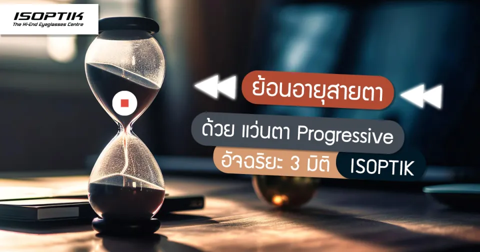 ย้อนอายุสายตา ด้วย แว่นตา Progressive อัจฉริยะ 3 มิติ ISOPTIK