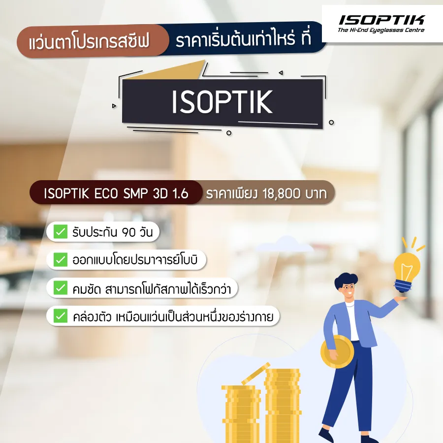 แว่นตาโปรเกรสซีฟ ราคา แพง เทคโนโลยีอื่น ส่งผลเสียอย่างไรบ้าง