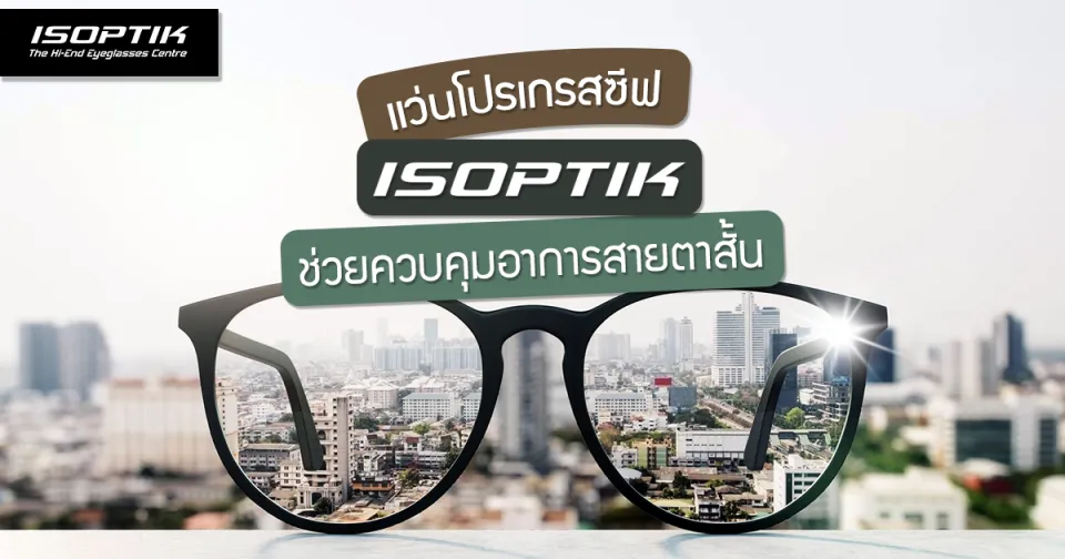 แว่นโปรเกรสซีฟ ISOPTIK ช่วยควบคุมอาการสายตาสั้น
