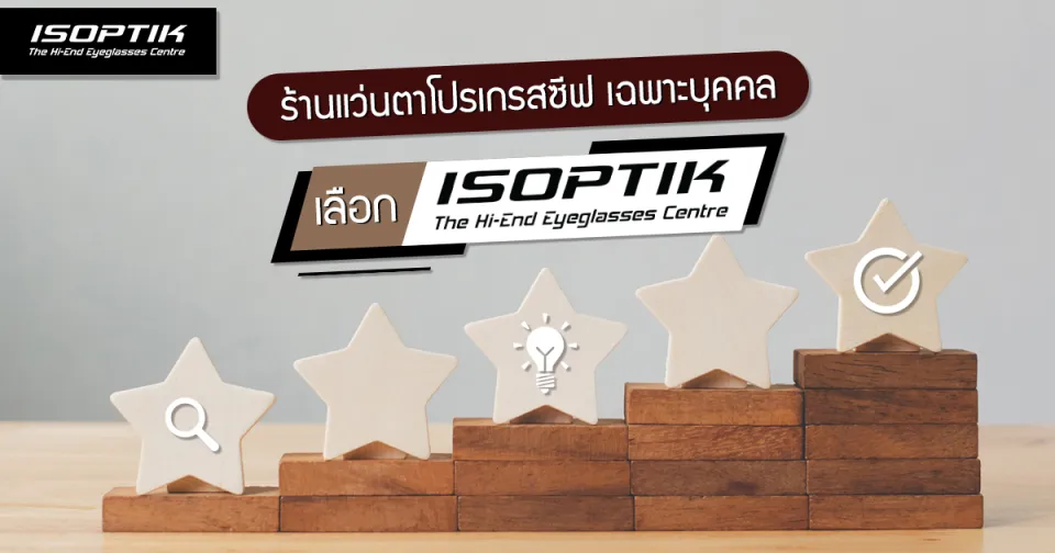 เลือก ร้านแว่นตาโปรเกรสซีฟ เฉพาะบุคคล เลือก ISOPTIK