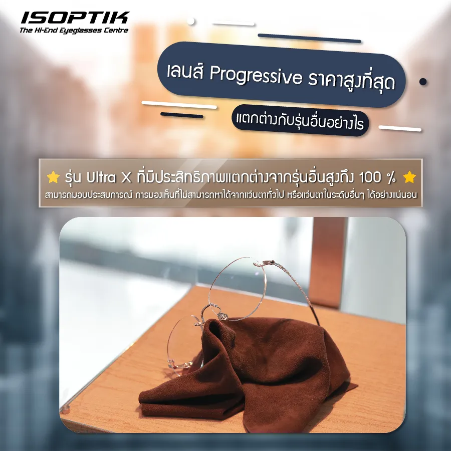 เจาะลึกคุณสมบัติ ISOPTIK Ultra X เลนส์ Progressive ราคา High-End