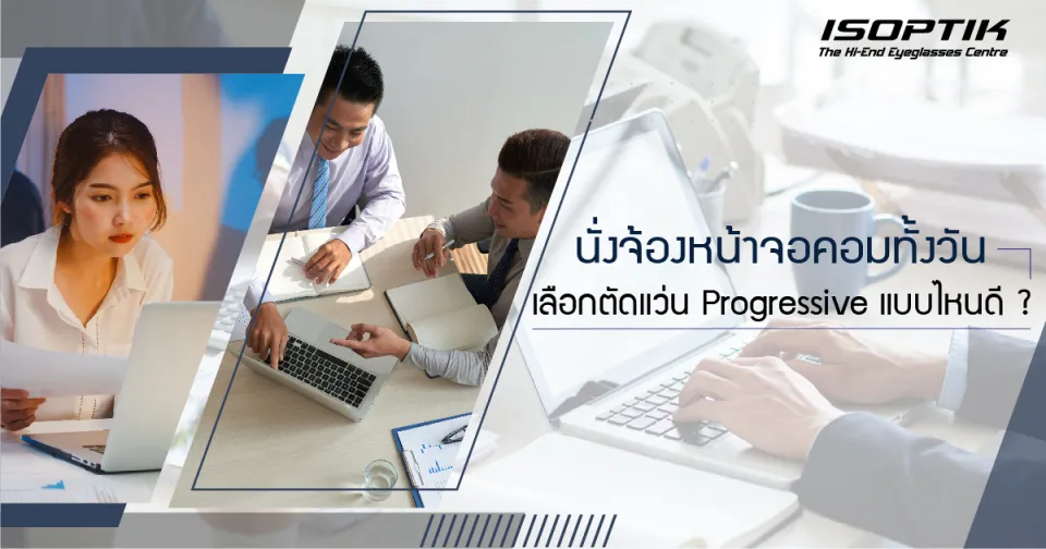 นั่งจ้องหน้าจอคอมทั้งวัน เลือก ตัดแว่น Progressive แบบไหนดี ?