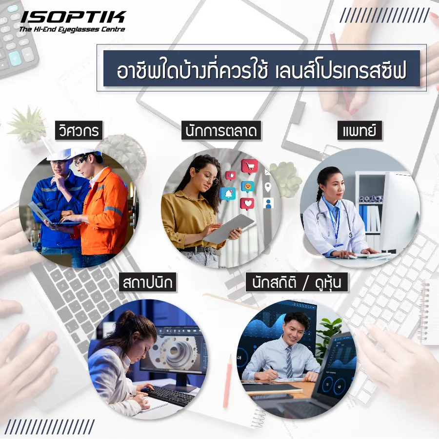 นั่งจ้องหน้าจอคอมทั้งวัน เลือก ตัดแว่น Progressive แบบไหนดี ?