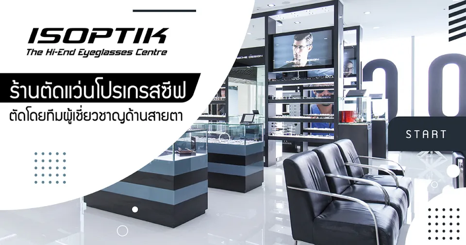 ร้านตัดแว่นโปรเกรสซีฟ ISOPTIK ตัดโดยทีมผู้เชี่ยวชาญด้านสายตา