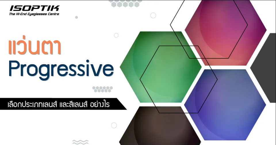 แว่นตา Progressive เลือกประเภทเลนส์ และสีเลนส์ อย่างไร